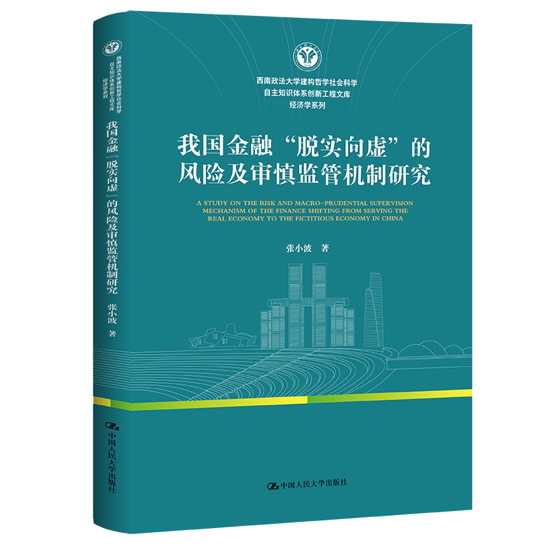 人大社自营 我国金融“脱实向虚”的风险及审慎监管机制研究 张小波 /中国人民大学出版社