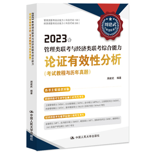 人大社自营 周建武 2023年管理类联考与经济类联考综合能力论证有效性分析(考试教程与历年真题)/中国人民大学出版社