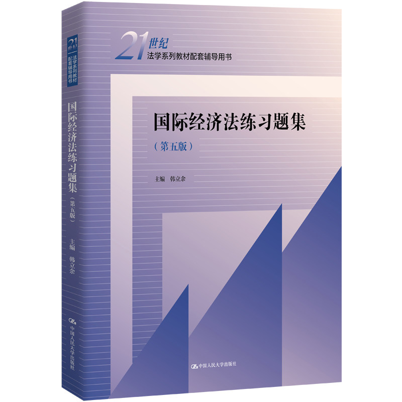 人大社自营 国际经济法练习题集（第五版）(21世纪法学系列教材配套辅导用书) 韩立余/中国人民大学出版社