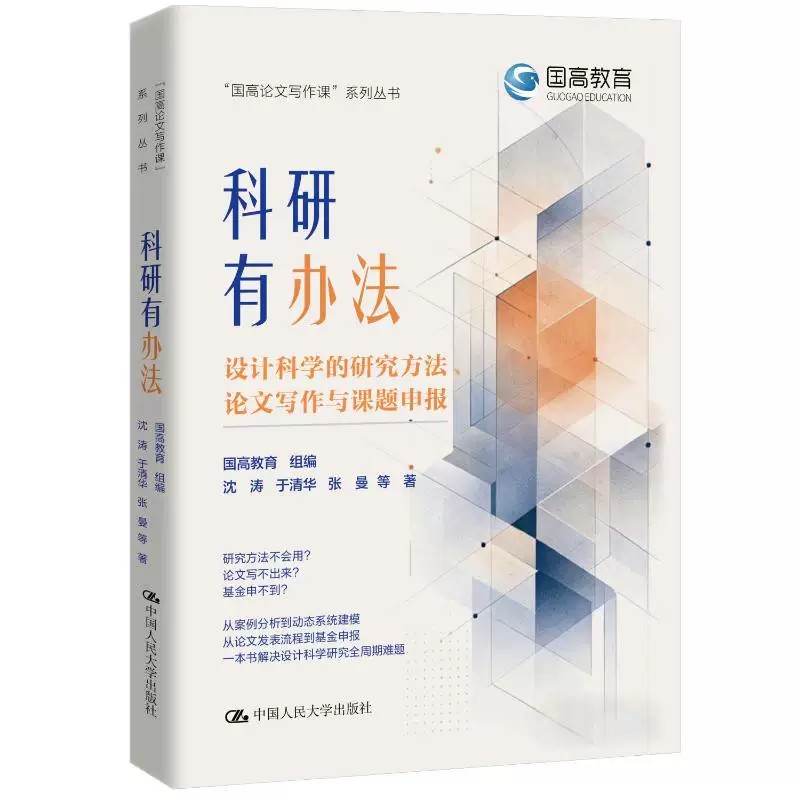 人大社自营 科研有办法:设计科学的研究方法、论文写作与课题申报 国高教育 组编 沈涛 于清华 张曼 等著/中国人民大学出版社