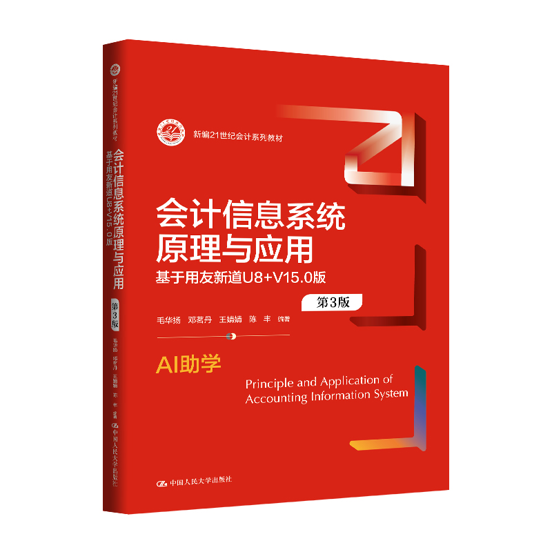 人大社自营 会计信息系统原理与应用（第3版—基于用友新道U8+V15.0版（新编21世纪会计系列教材）毛华扬 等 /中国人民大学出版社