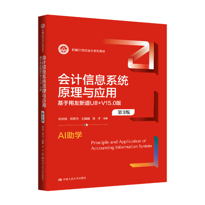 人大社自营 会计信息系统原理与应用（第3版—基于用友新道U8+V15.0版（新编21世纪会计系列教材）毛华扬 等 /中国人民大学出版社