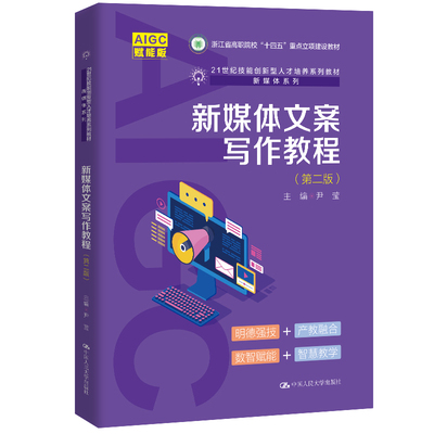 人大社自营 新媒体文案写作教程（第二版）（21世纪技能创新型人才培养系列教材·新媒体系列）尹莹 /中国人民大学出版社