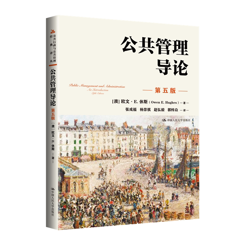 欧文休斯公管经典入门读物