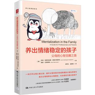 人大社自营 养出情绪稳定的孩子：父母的心智觉醒之路 [美]珍纳·欧斯特加德·黑格尔奎斯特 海诺/中国人民大学出版社