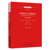 马克思主义研究丛书 1992 顾海良 肖贵清 社 人大社自营 中国人民大学出版 马克思主义中国化史第三卷1976