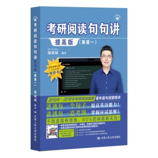 【现货直发】 提高版(英语一)25年版 颉斌斌考研阅读句句讲提高版(英语一)2010-2019年真题 /中国人民大学出版社