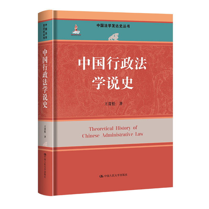 人大中国行政法学说史