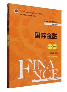 人大社自营 国际金融（第七版·精编版）（经济管理类课程教材·金融系列教育部普通高等教育精品教材）陈雨露/中国人民大学出版社
