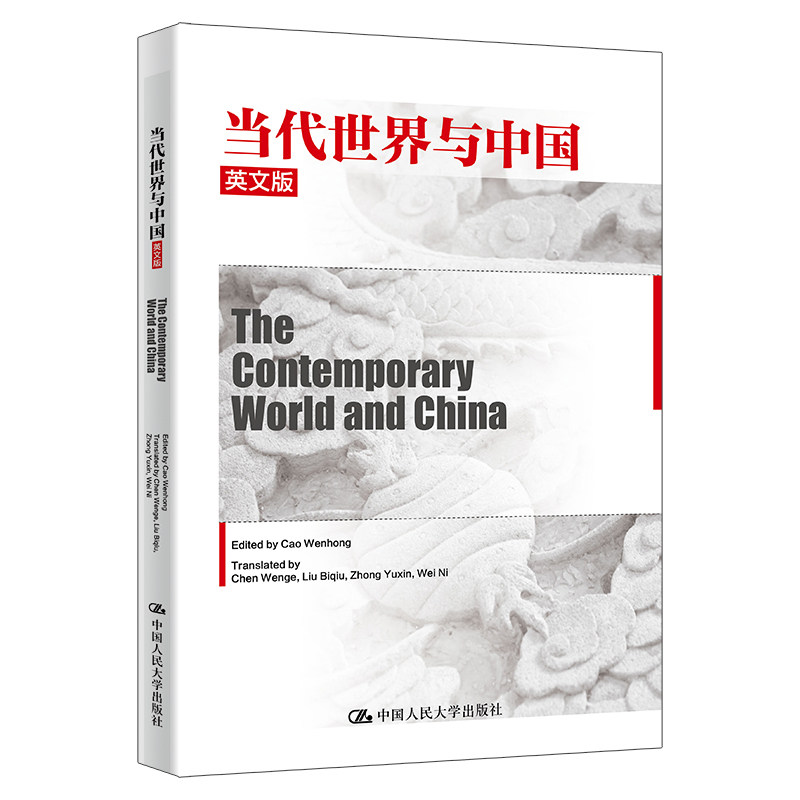 人大社自营 当代世界与中国（英文版）（华侨大学建设资助项目） 曹文宏/中国人民大学出版社
