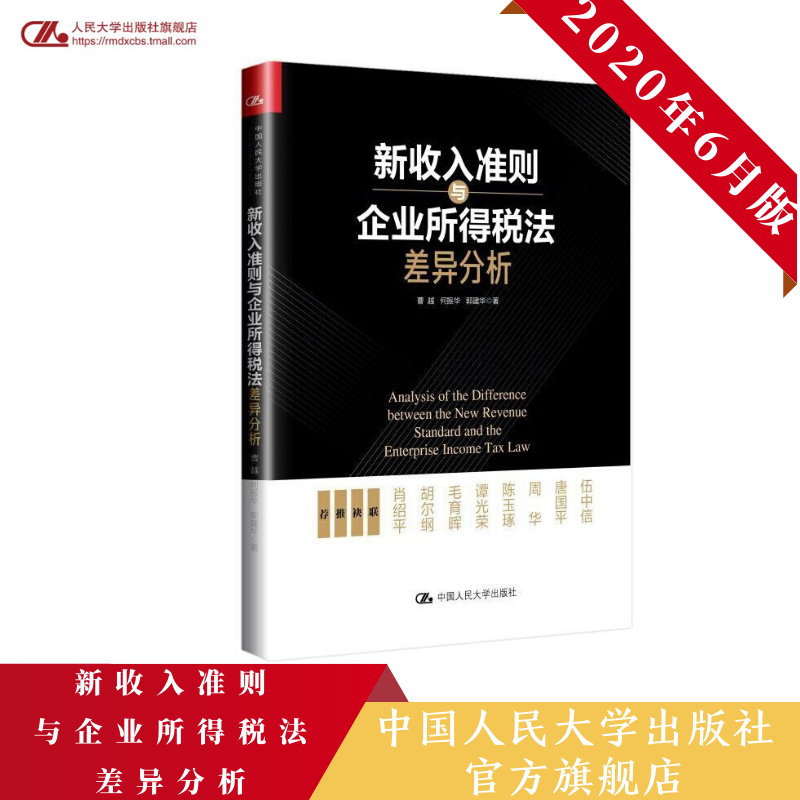 人大社直发 新收入准则与企业所得税...