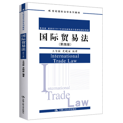 人大社自营 国际贸易法（第四版）（21世纪国际法学系列教材）王传丽 史晓丽 /中国人民大学出版社