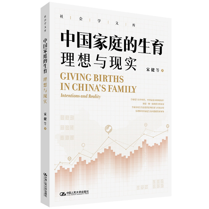 人大社自营 中国家庭的生育:理想与现实(社会学文库)宋健 等 / 中国人民大学出版社