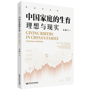 人大社自营 中国家庭的生育：理想与现实（社会学文库）宋健 等 / 中国人民大学出版社