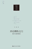 中国人民大学出版 人大社自营 冯俊 当代中国人文大系 社 开启理性之门—笛卡尔哲学研究