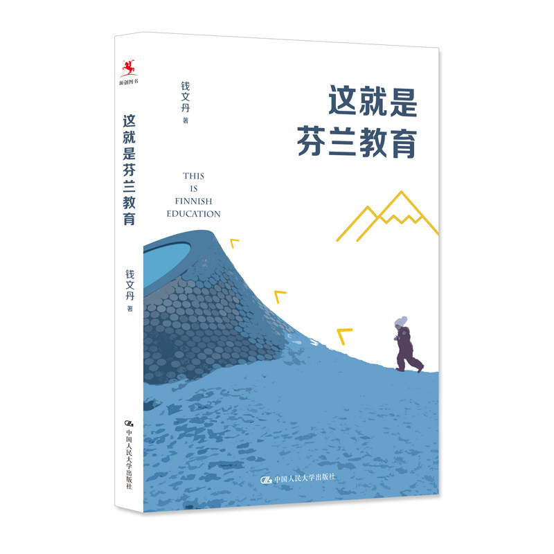 人大社自营 这就是芬兰教育 钱文丹 /中国人民大学出版社