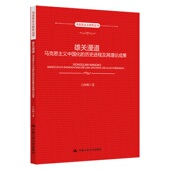 雄关漫道：马克思主义中国化 王向明 历史进程及其理论成果 马克思主义研究丛书 社 人大社自营 中国人民大学出版 自营