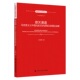 雄关漫道：马克思主义中国化 王向明 历史进程及其理论成果 马克思主义研究丛书 社 人大社自营 中国人民大学出版 自营