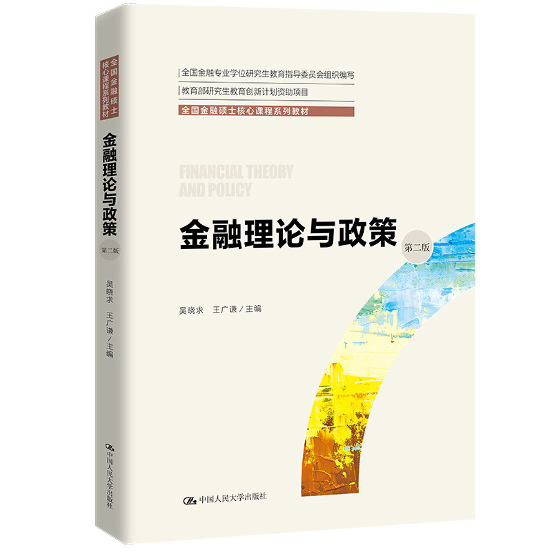 人大社自营 金融理论与政策(第二版)(全国金融硕士核心课程系列教材;)吴晓求 王广谦 /中国人民大学出版社