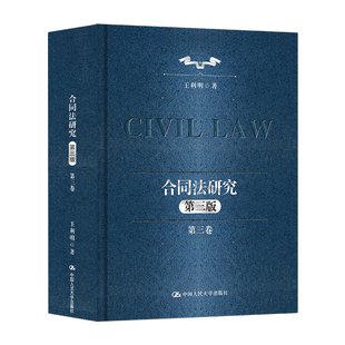 人大社自营  合同法研究（第三卷）（第三版）（中国当代法学家文库·王利明法学研究系列)