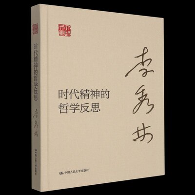 人大社自营 时代精神的哲学反思（大师文库）李秀林 / 中国人民大学出版社