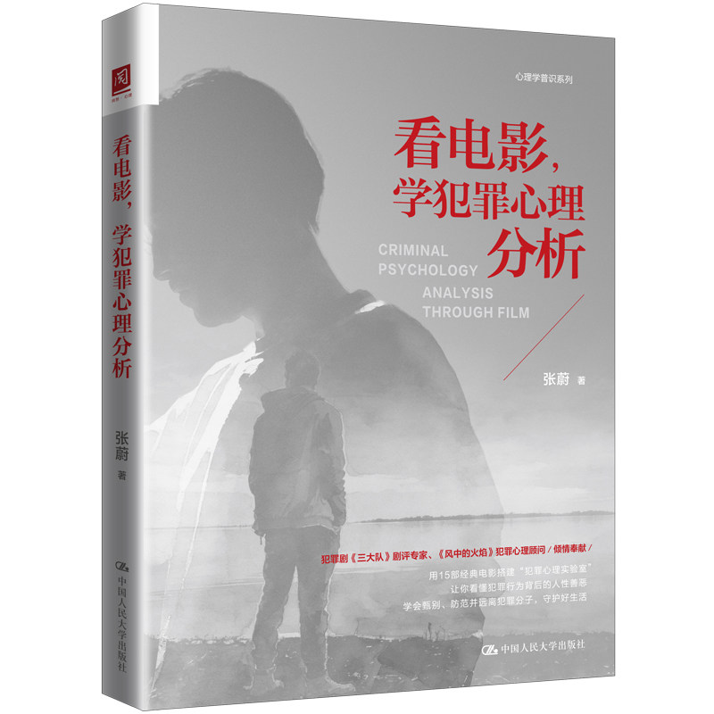 人大社自营 看电影,学犯罪心理分析 张蔚 /中国人民大学出版社