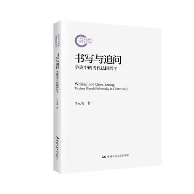 人大社自营 书写与追问：争论中的当代法国哲学（国家社科基金后期资助项目）马元龙 /中国人民大学出版社