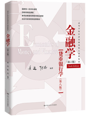 人大社自营金融学（第六版）