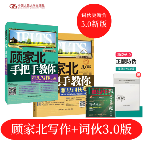 人大社自营  【套装2本】3.0版 顾家北手把手教你雅思词伙+2019新版顾家北手把手教你雅思写作 6.0版 剑14版  /人大出版社