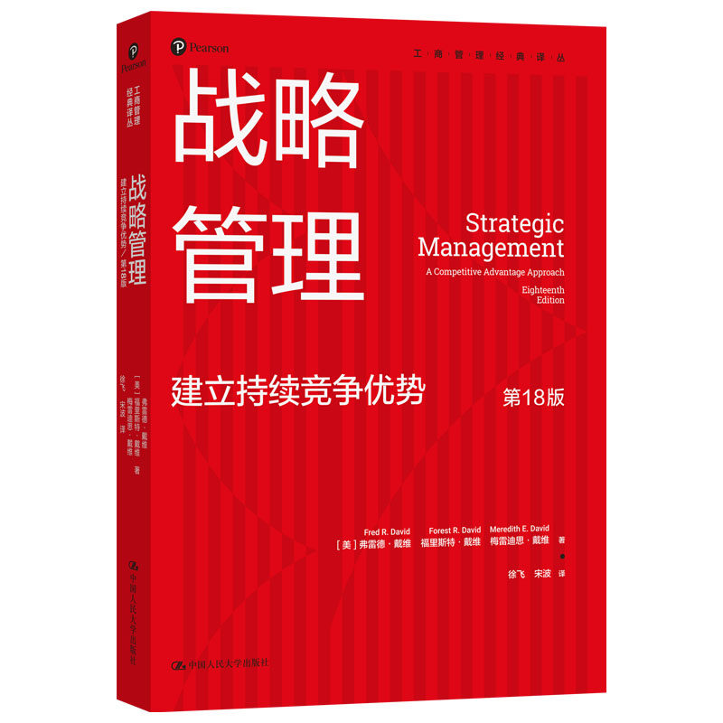 人大社自营 战略管理：建立持续竞争优势（第18版）[美]弗雷德·戴维，福里斯特·戴维，梅雷迪/中国人民大学出版社
