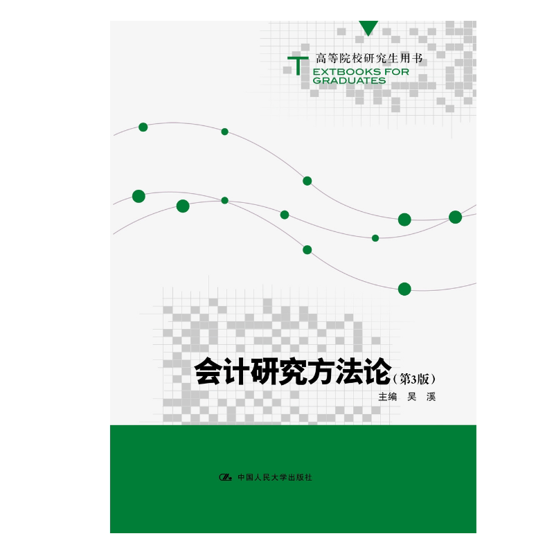 人大社自营 会计研究方法论(第3版)(高等院校研究生用书) 吴溪 /中国人民大学出版社