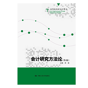 会计研究方法论 第3版 高等院校研究生用书 社 人大社自营 吴溪 中国人民大学出版