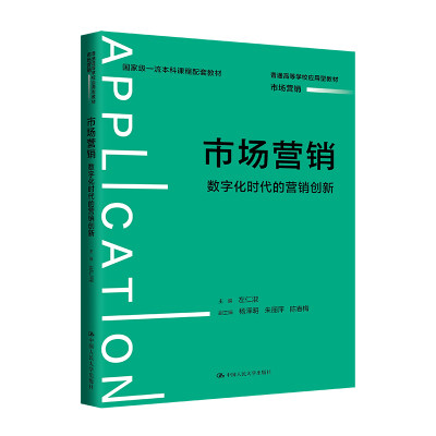 市场营销：数字化时代的营销创新（普通高等学校应用型教材·市场营销）左仁淑/中国人民大学出版社