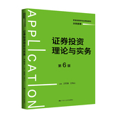 证券投资理论与实务 王海山 第6版 人大社自营 普通高等学校应用型教材·财务管理 王军旗 中国人民大学出版 社