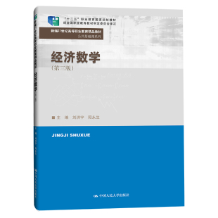人大社自营 经济数学（第三版）（新编21世纪高等职业教育精品教材·公共基础课系列） 刘洪宇 阳永生/中国人民大学出版社