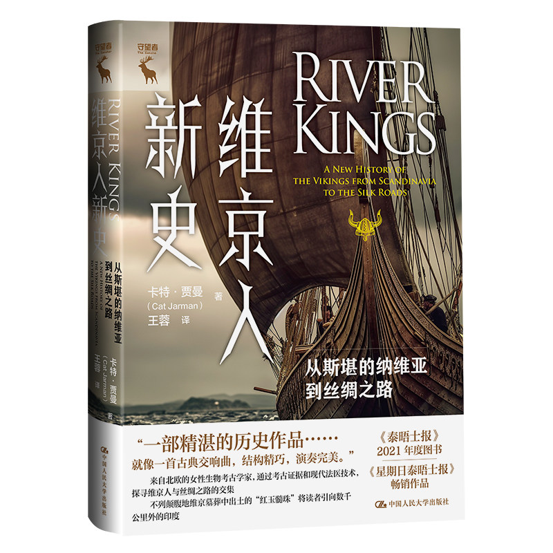 人大社自营 维京人新史：从斯堪的纳维亚到丝绸之路 卡特·贾曼（Cat Jarman）/中国人民大学出版社