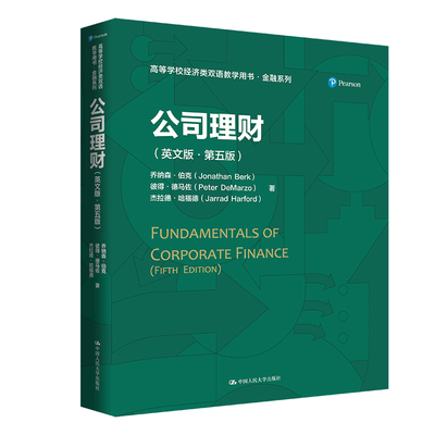 人大社自营 公司理财（英文版·第五版）高等学校经济类双语教学用书·金融系列）乔纳森·伯克 彼得·德马佐 /中国人民大学出版社