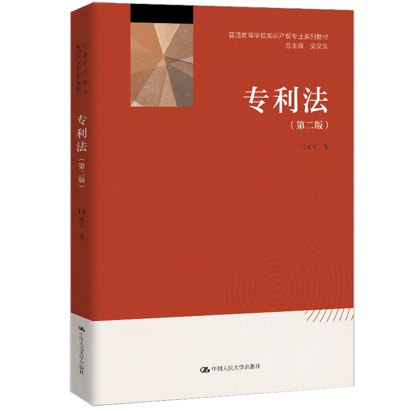 专利法(第二版)(普通高等学校知识产权专业系列教材)闫文军 /中国人民大学出版社