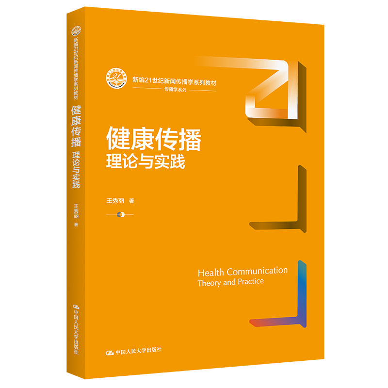人大社自营 健康传播：理论与实践（新编21世纪新闻传播学系列教材）王秀丽/中国人民大学出版社