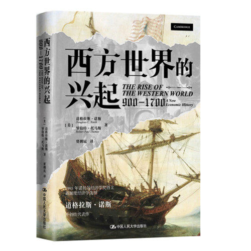 人大社西方世界的兴起