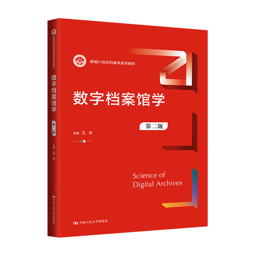 人大社自营 数字档案馆学（第二版）（新编21世纪图书情报与档案管理系列教材）王芳 /中国人民大学出版社