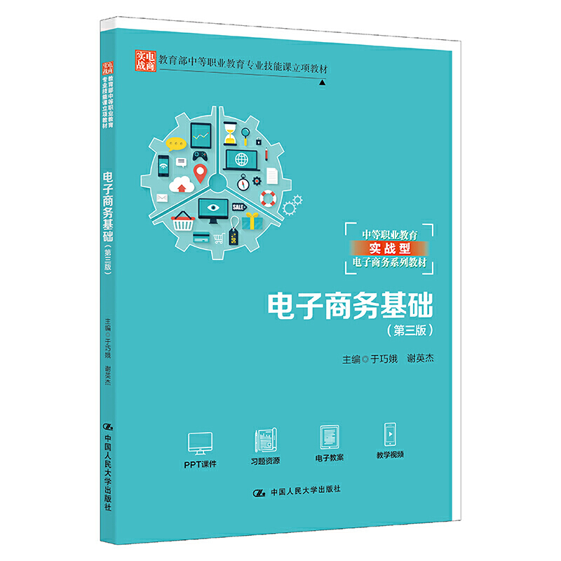 人大社自营 电子商务基础（第三版）（教育部中等职业教育专业技能课立项教材)于巧娥 谢英杰 /中国人民大学出版社