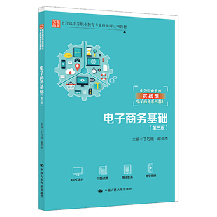 人大社自营 电子商务基础（第三版）（教育部中等职业教育专业技能课立项教材)于巧娥 谢英杰 /中国人民大学出版社