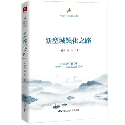 人大社自营 新型城镇化之路 牛勇平 肖红 /中国人民大学出版社