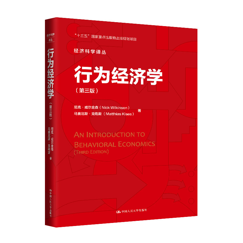 人大社自营 行为经济学(第三版)(经济科学译丛;)尼克·威尔金森 马赛厄斯·克勒斯/中国人民大学出版社