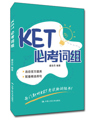 人大社自营 KET必考词组 盛会杰/ 中国人民大学出版社