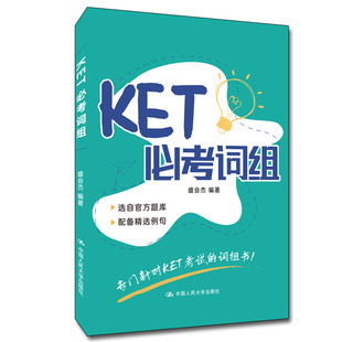 人大社自营 KET必考词组 盛会杰/ 中国人民大学出版社