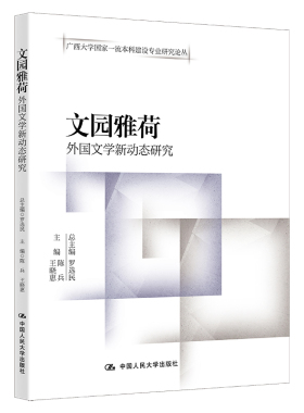 人大社自营 文园雅荷——外国文学新动态研究（广西大学国家一流本科建设专业研究论丛）总主编 罗选民  /中国人民大学出版社