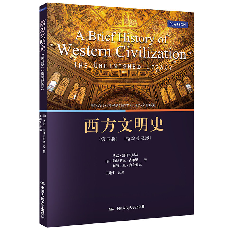 人大社自营 2021年版 西方文明史(第五版)(精编普及版)(高级英语选修课系列教材)马克·凯什岚斯基 /中国人民大学出版社