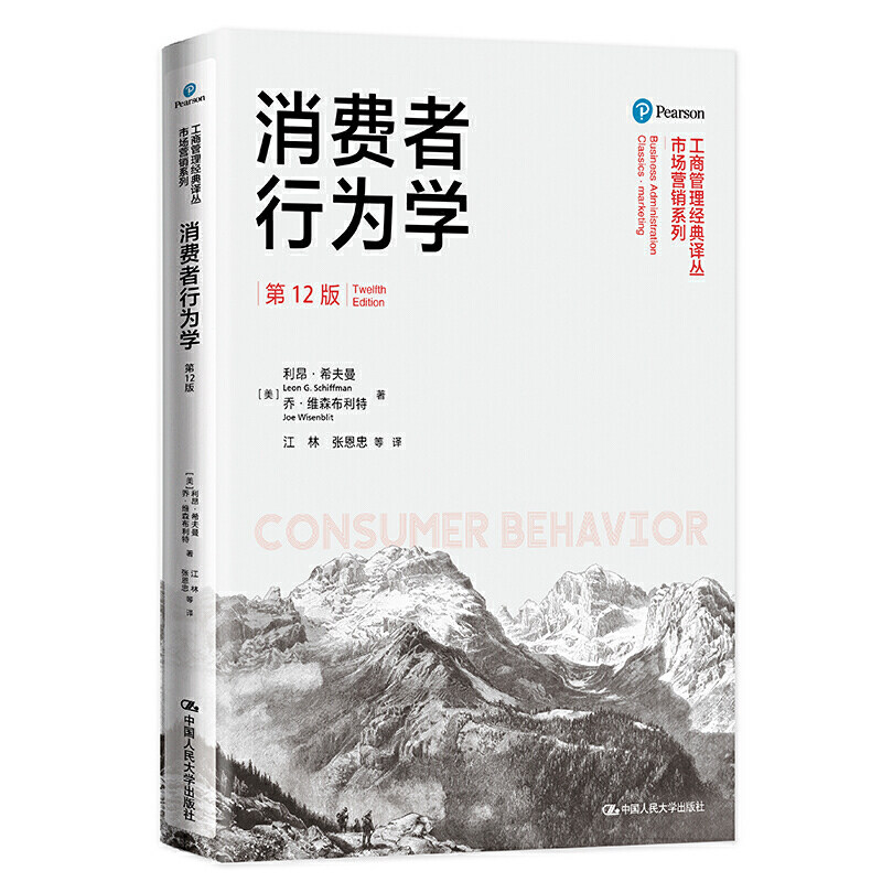 人大社自营 消费者行为学(第12版)(工商管理经典译丛·市场营销系列)利昂·希夫曼 乔·维森布利特/中国人民大学出版社